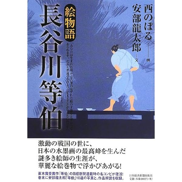 長谷太郎画伯 Amazon.co.jp: 等伯 上 (文春文庫 あ 32-4) : 安部 龍太郎: 本